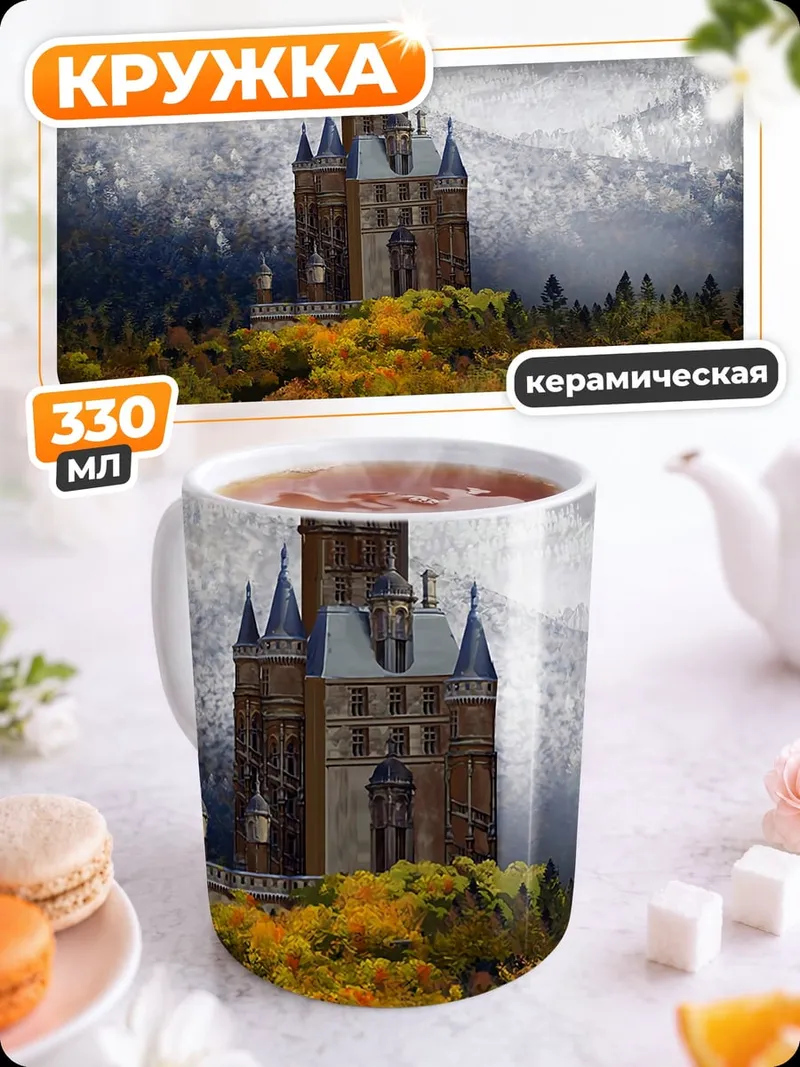 Кружка керамическая Замок в горах