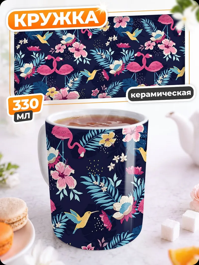 Кружка керамическая Фламинго и цветы