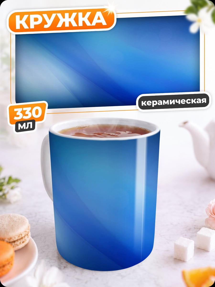 Кружка керамическая Синий градиент фон