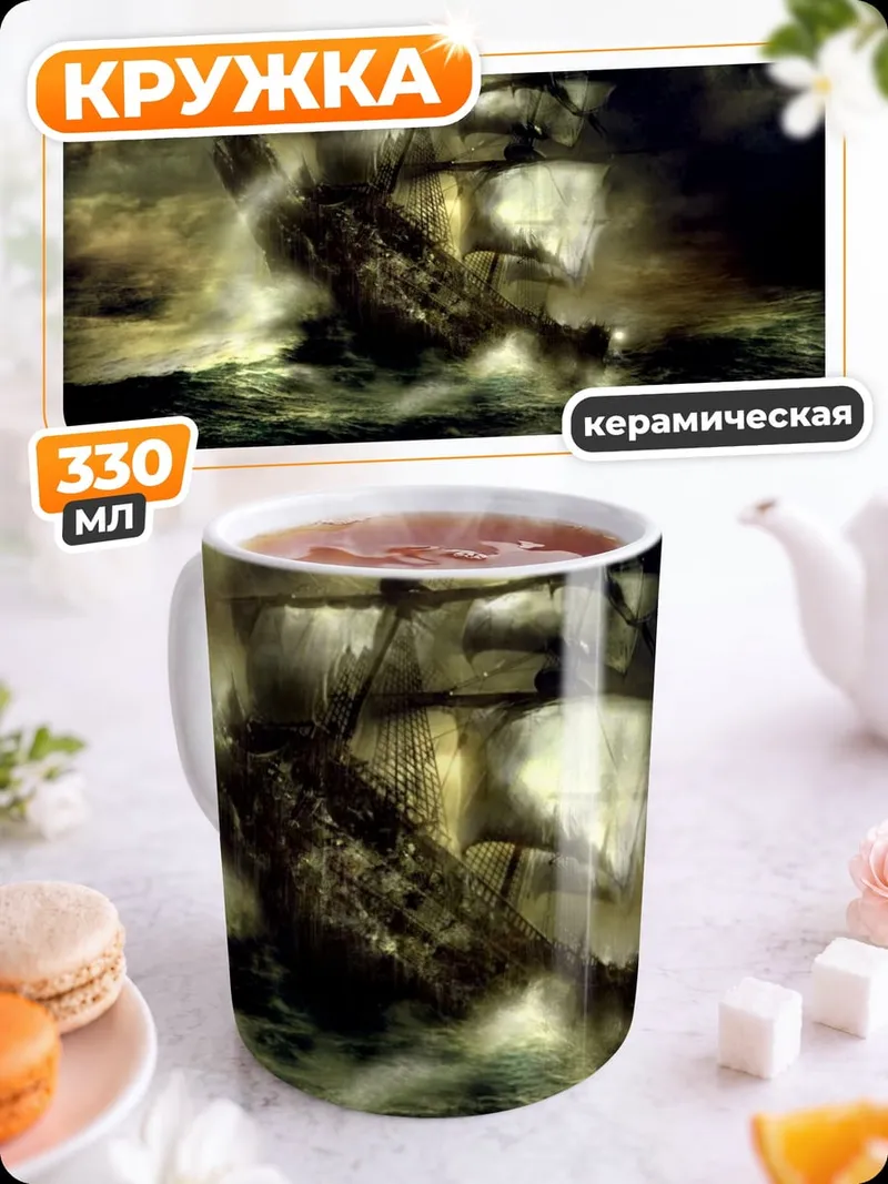 Кружка керамическая Корабль в шторме