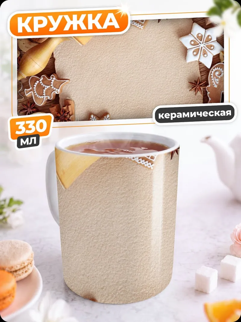 Кружка керамическая имбирные пряники и скалка