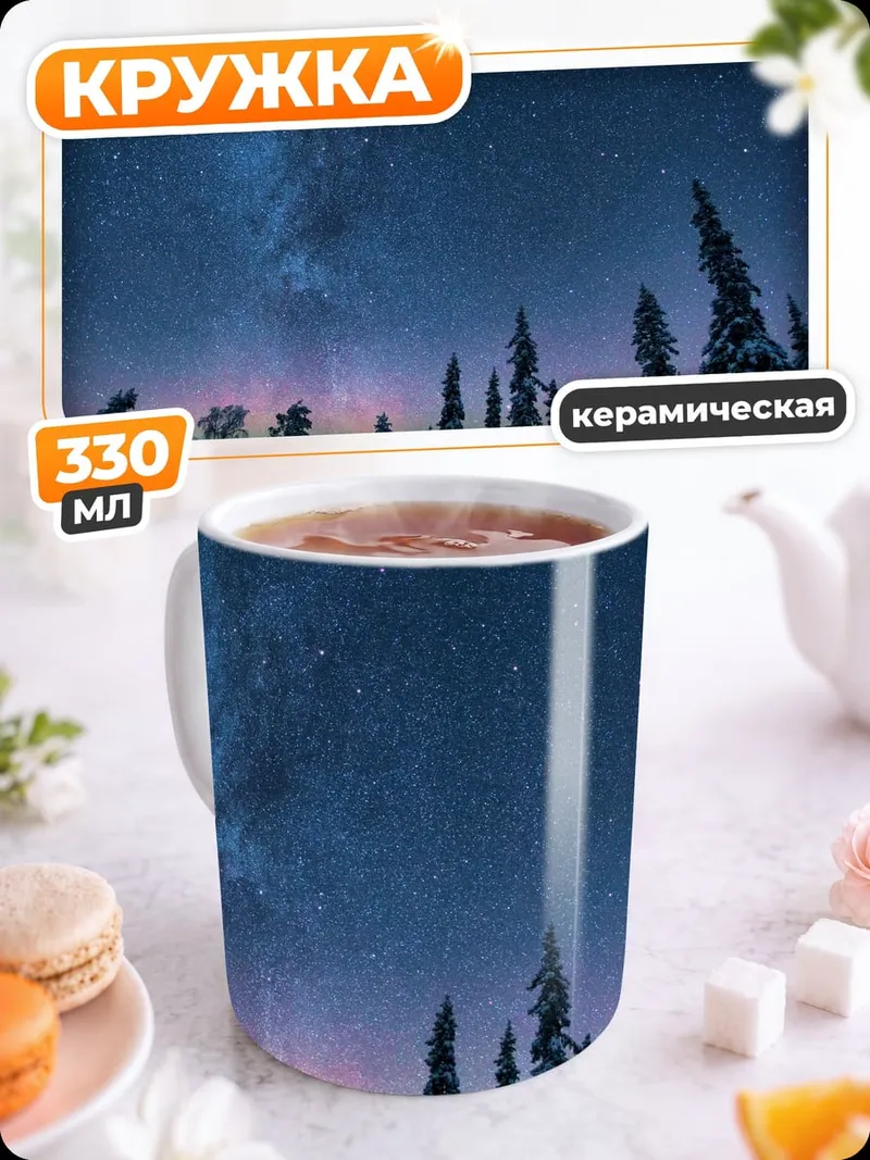 Кружка керамическая зимний лес северное сияние