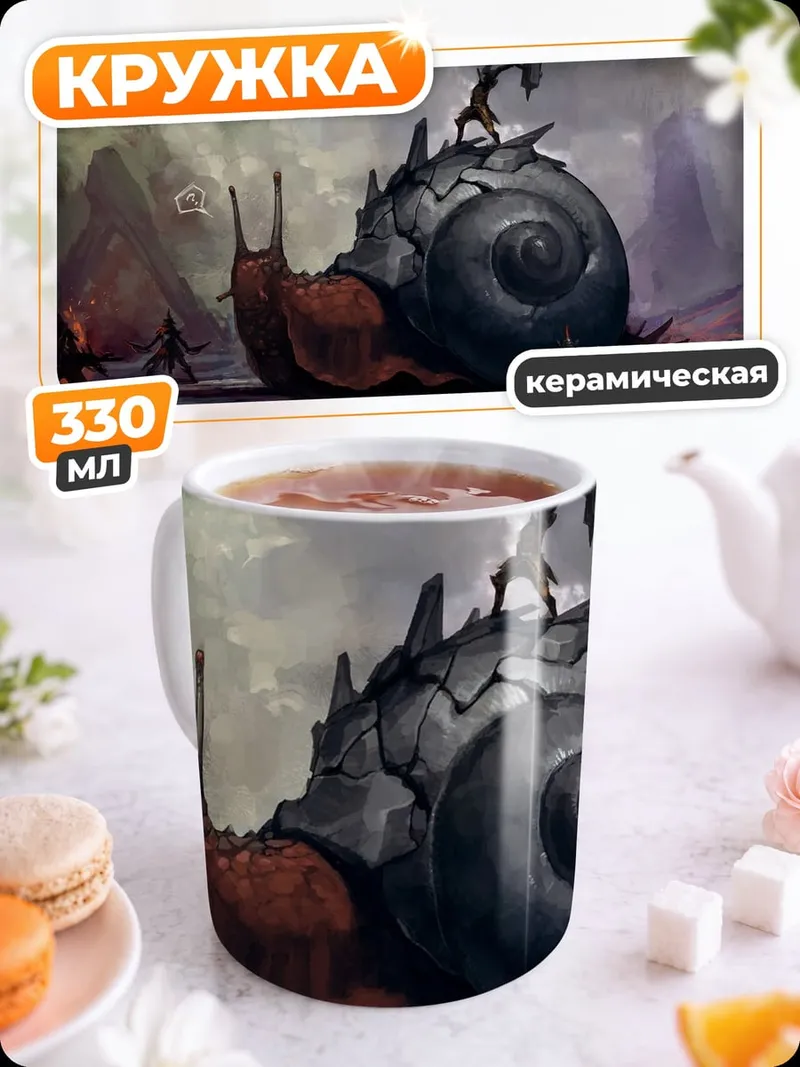 Кружка керамическая гигантская улитка битва