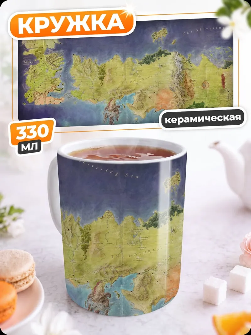 Кружка керамическая карта мира Вестерос