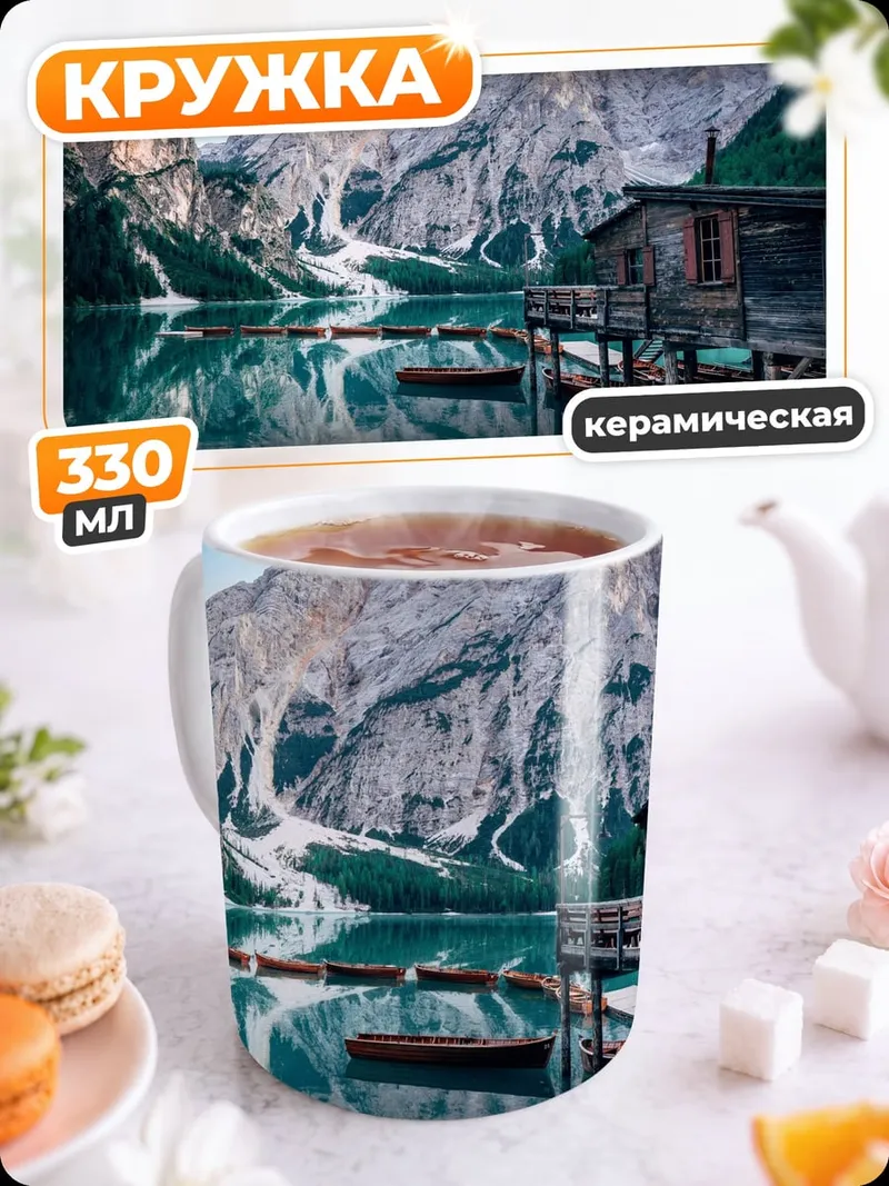 Кружка керамическая Горное озеро хижина