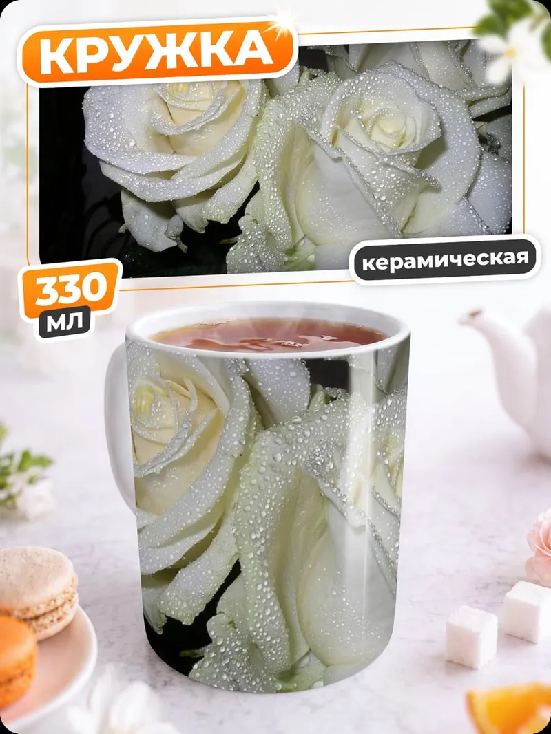 Кружка керамическая Белые розы капли