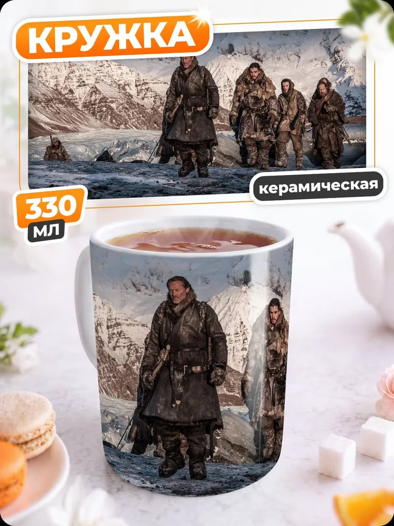 Кружка керамическая Племя в снегах