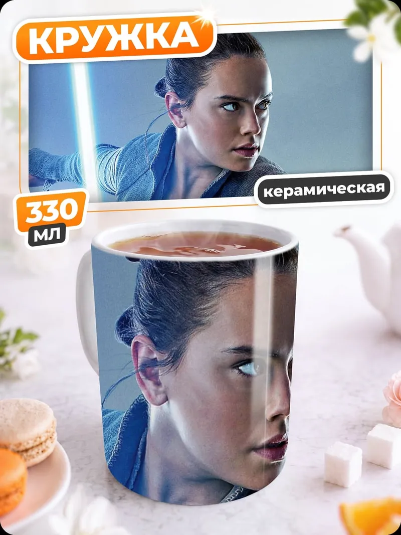 Кружка керамическая Рей с световым мечом
