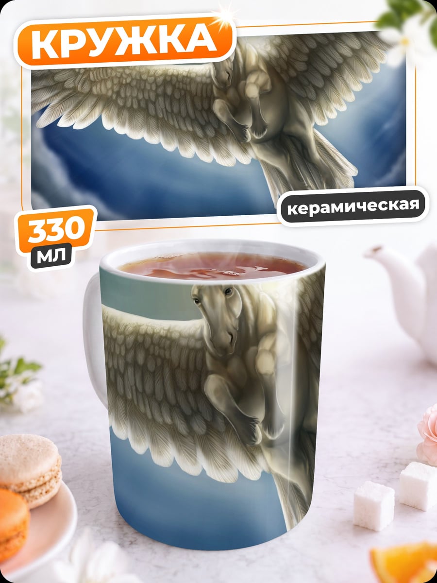 Кружка керамическая Пегас в небе