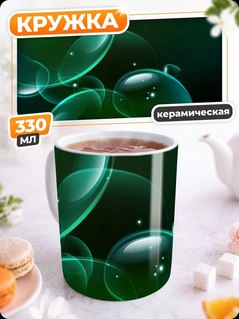 Кружка керамическая зелёные пузыри