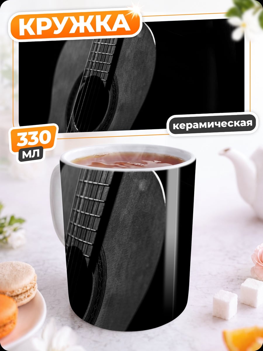 Кружка керамическая Акустическая гитара