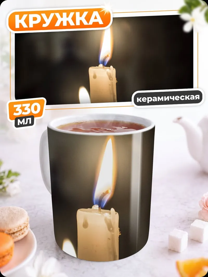 Кружка керамическая Горящая свеча