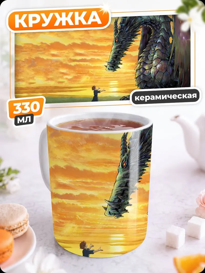 Кружка керамическая Дракон и человек