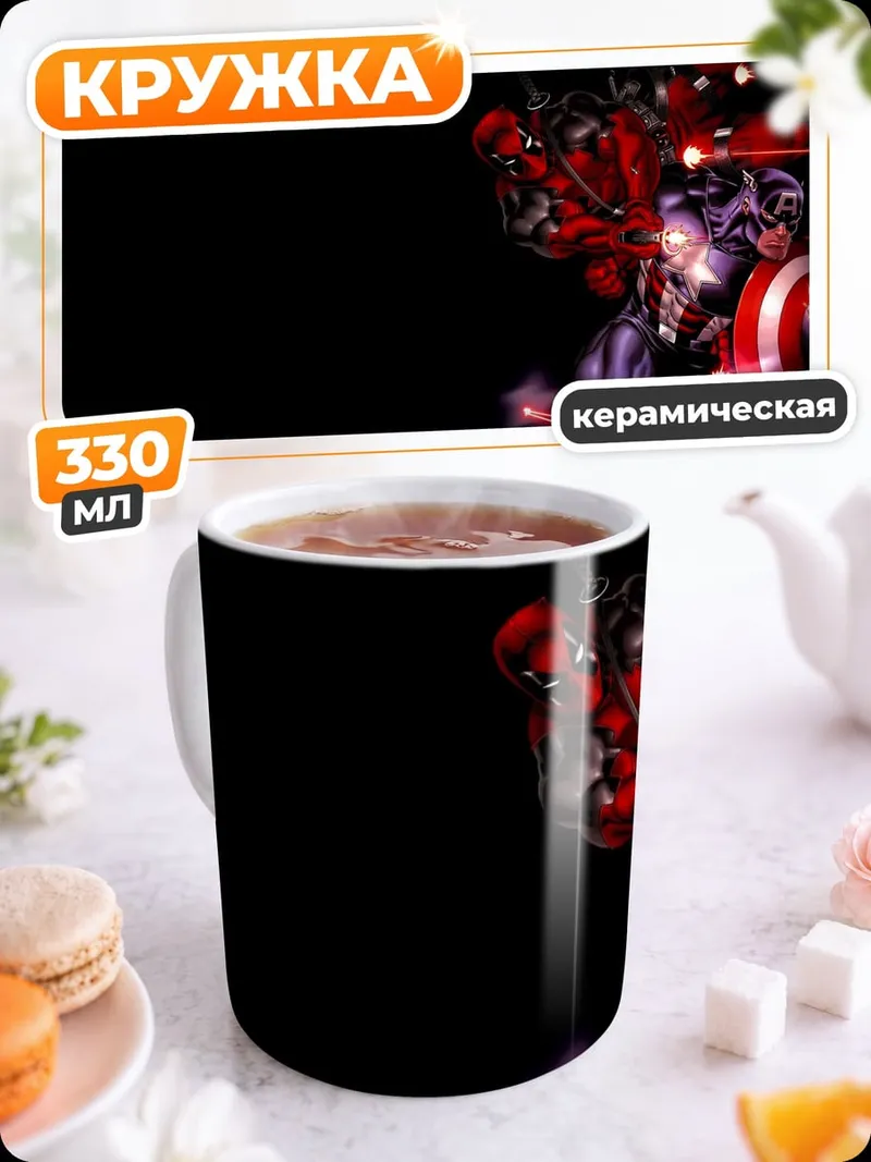 Кружка керамическая Капитан Америка Дэдпул