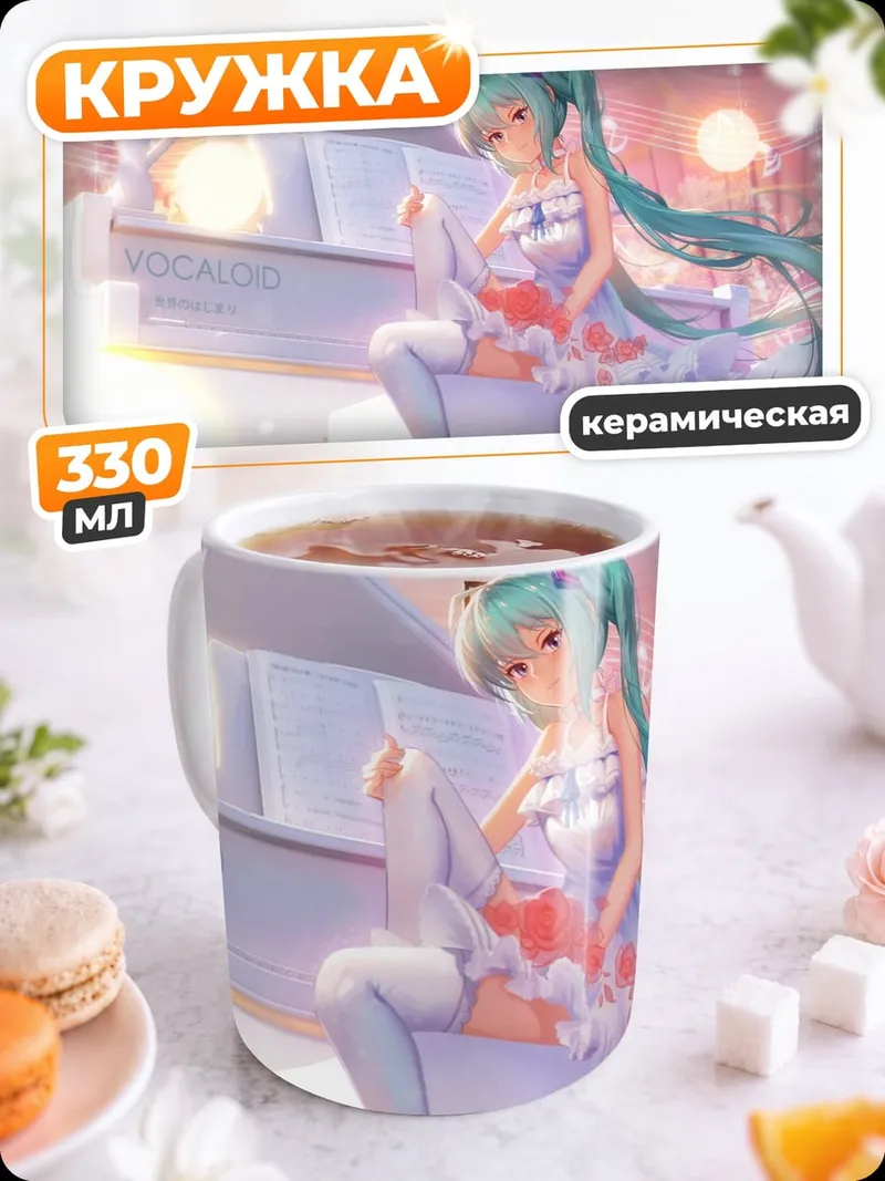 Кружка керамическая Мику играет на пианино