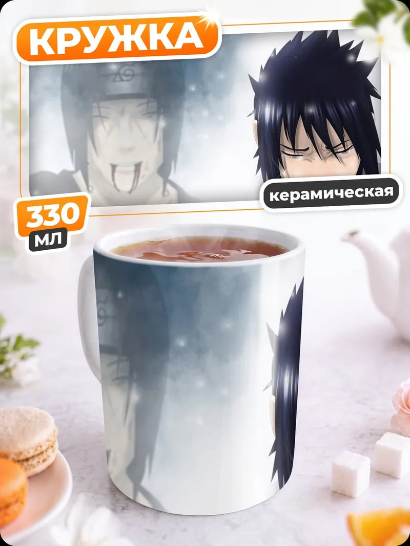 Кружка керамическая Братья Наруто