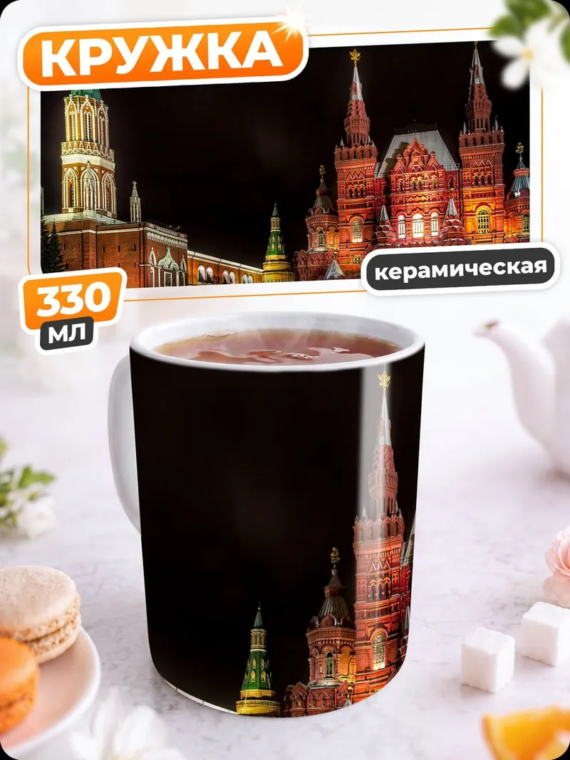 Кружка керамическая Красная площадь ночью
