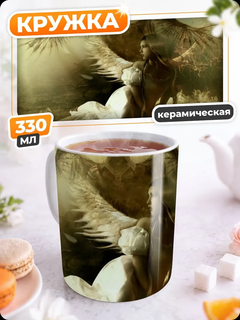 Кружка керамическая Падший ангел небес
