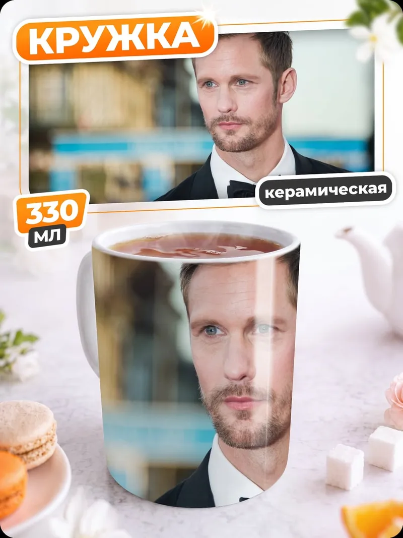 Кружка керамическая Александр Скарсгард