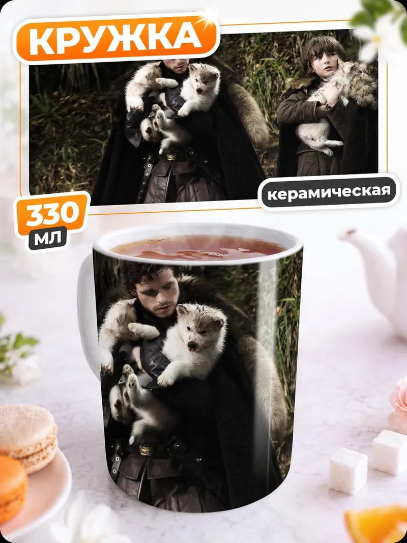 Кружка керамическая люди с лютоволками