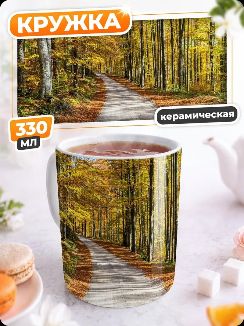 Кружка керамическая Осенняя дорога в лесу