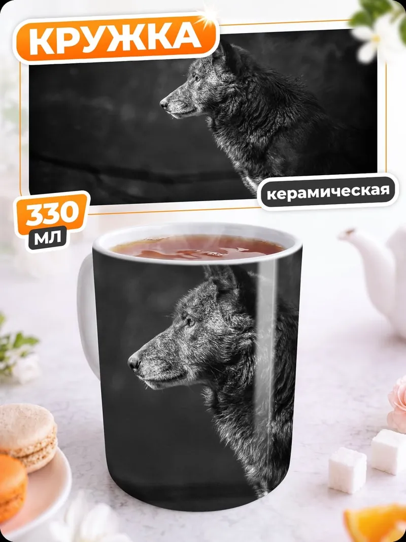 Кружка керамическая черно белый волк