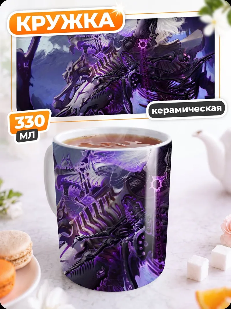 Кружка керамическая фиолетовый некромант