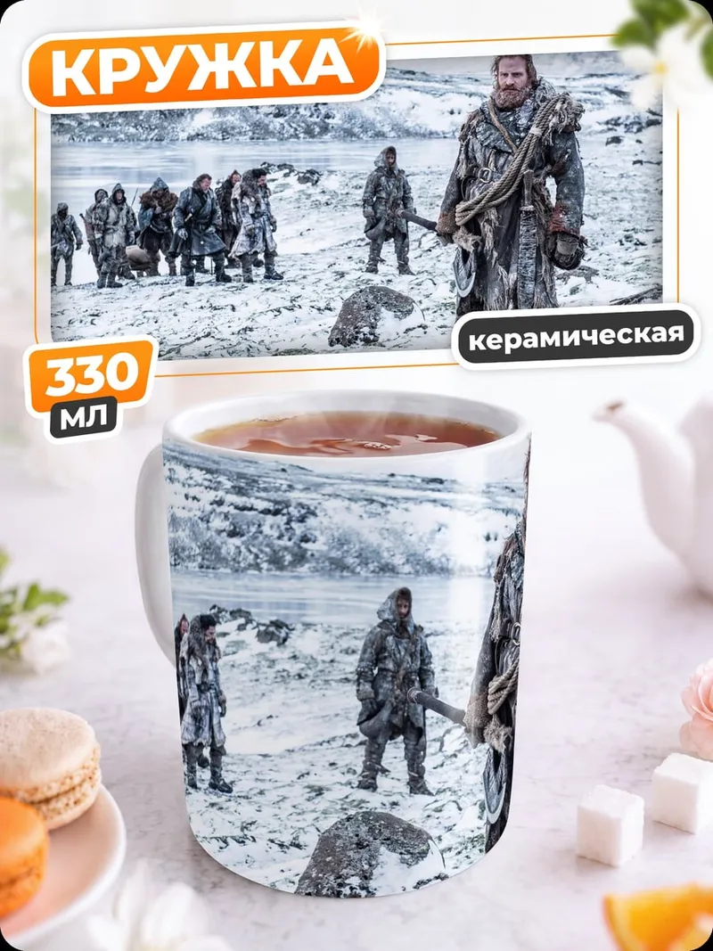 Кружка керамическая северные воины снег