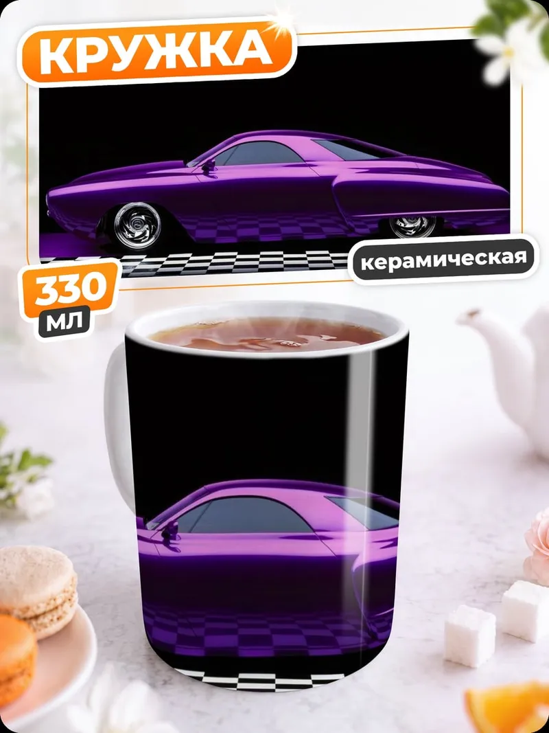 Кружка керамическая фиолетовый кастомный автомобиль