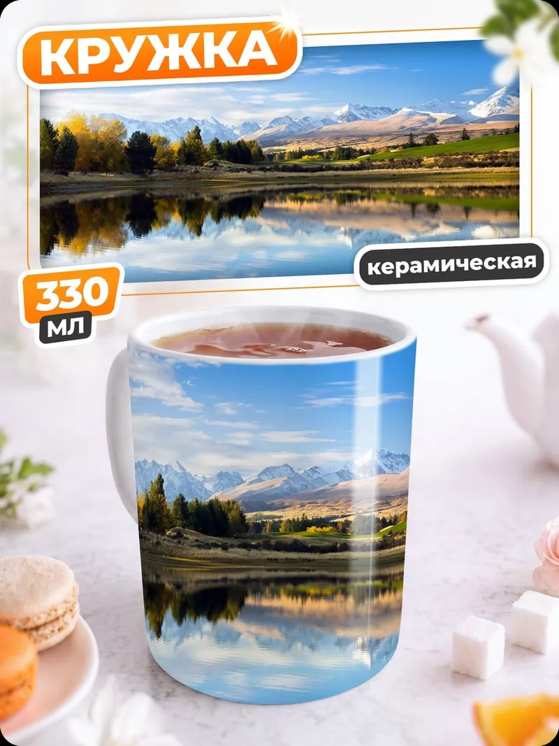 Кружка керамическая Горное озеро