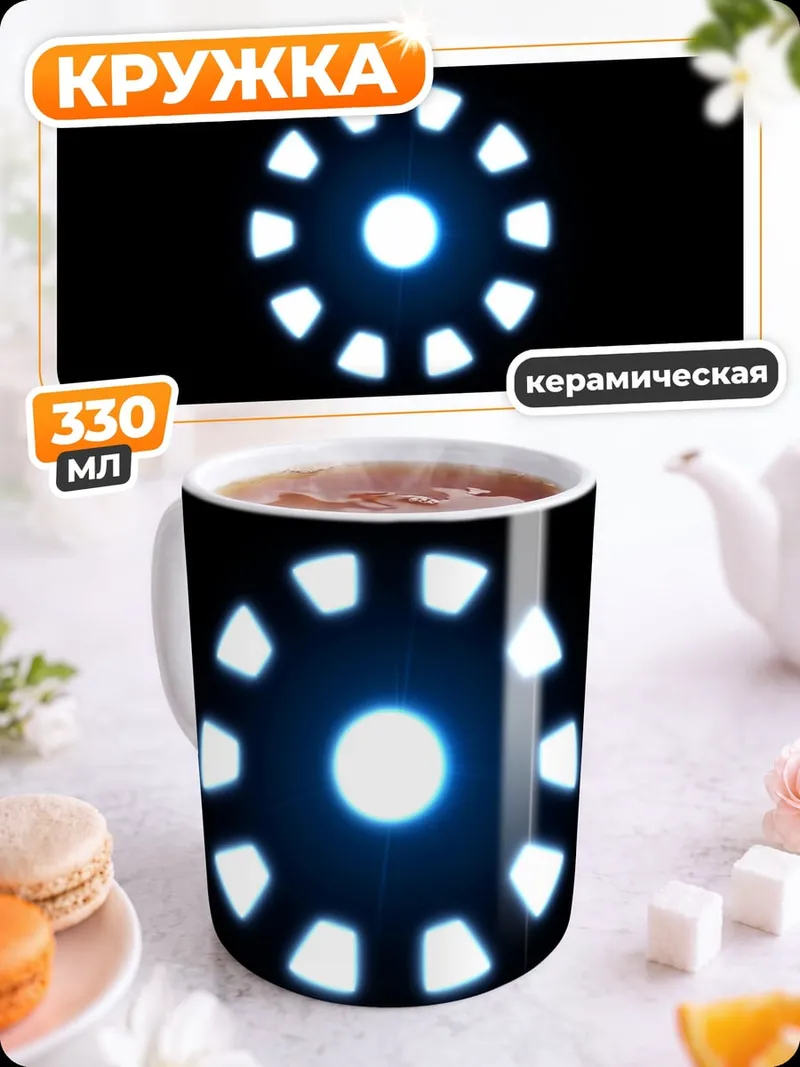 Кружка керамическая Реактор Железного человека