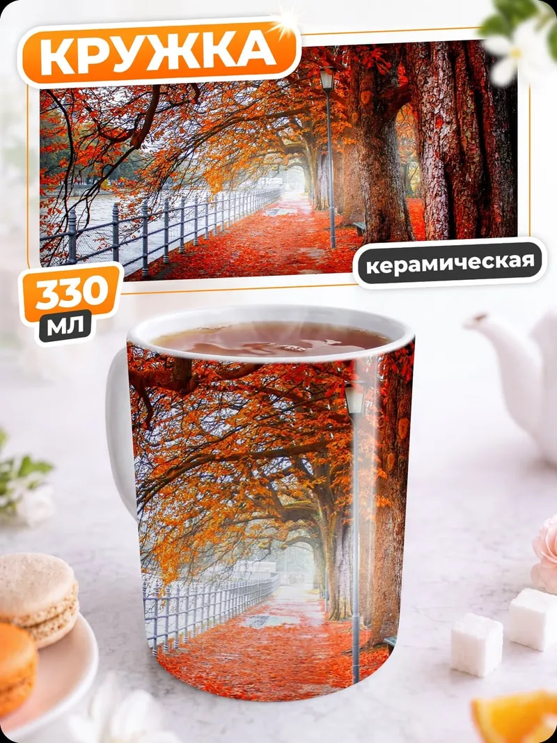 Кружка керамическая Осенняя аллея с листьями