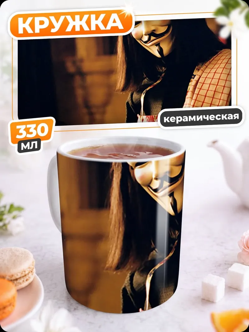 Кружка керамическая Человек в маске Гая Фокса