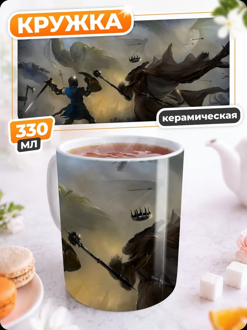 Кружка керамическая битва магов