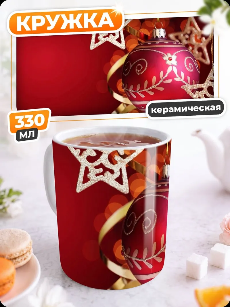 Кружка керамическая новогодние украшения звезды