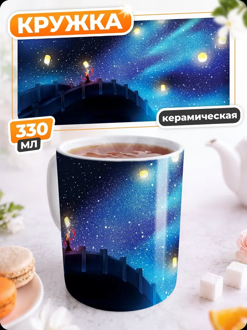 Кружка керамическая небесные фонарики мост