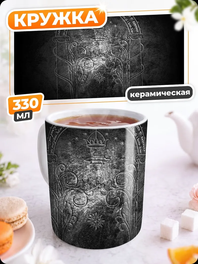 Кружка керамическая Врата Мордора