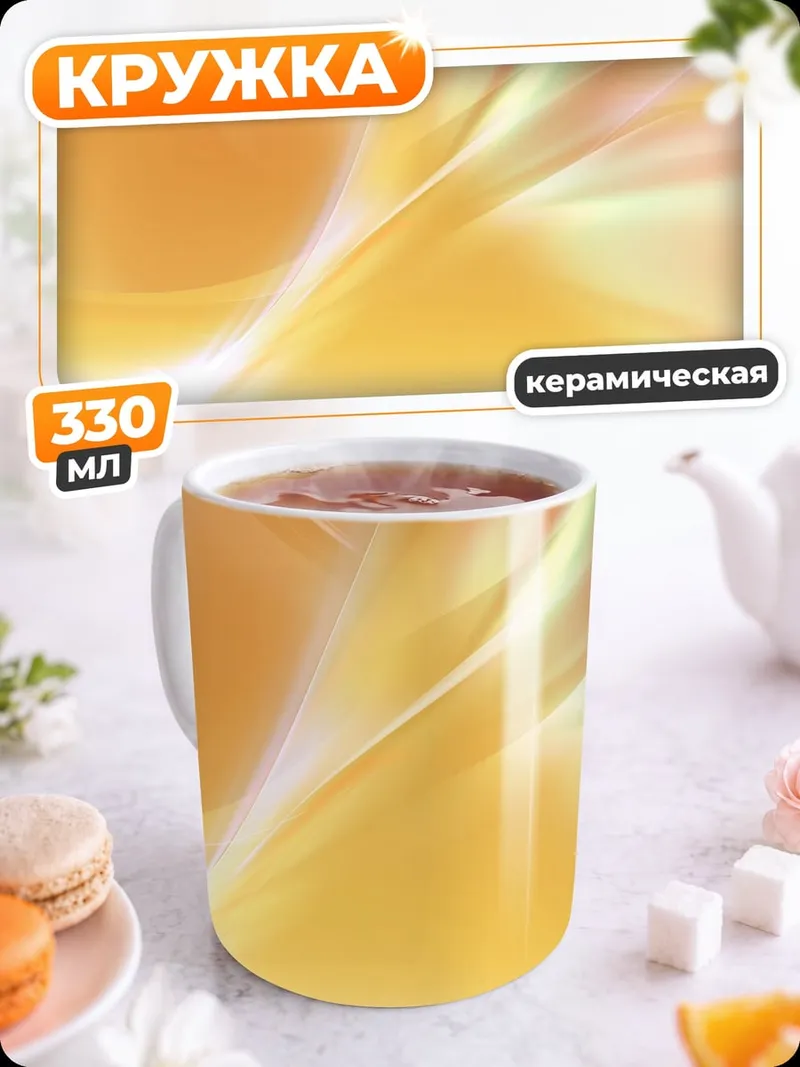 Кружка керамическая Оранжевый абстрактный фон