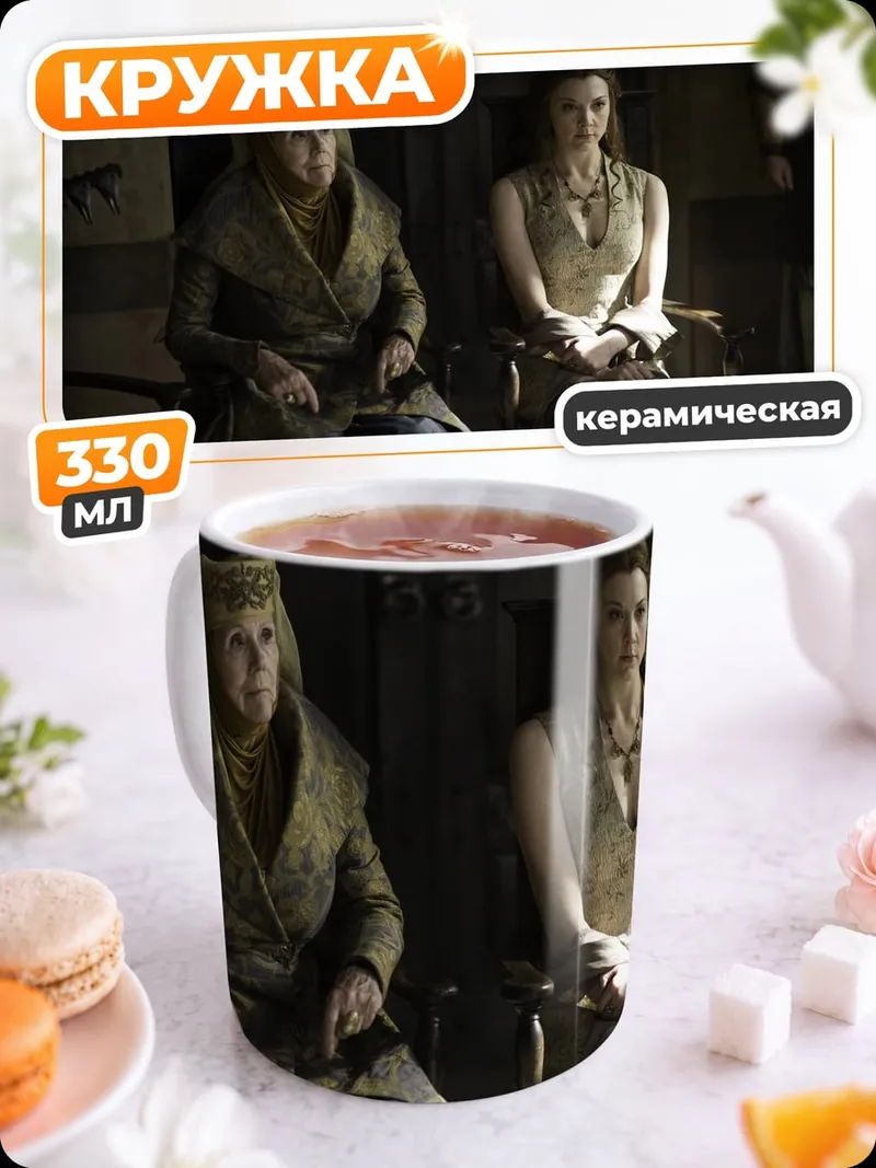 Кружка керамическая Королевская интрига