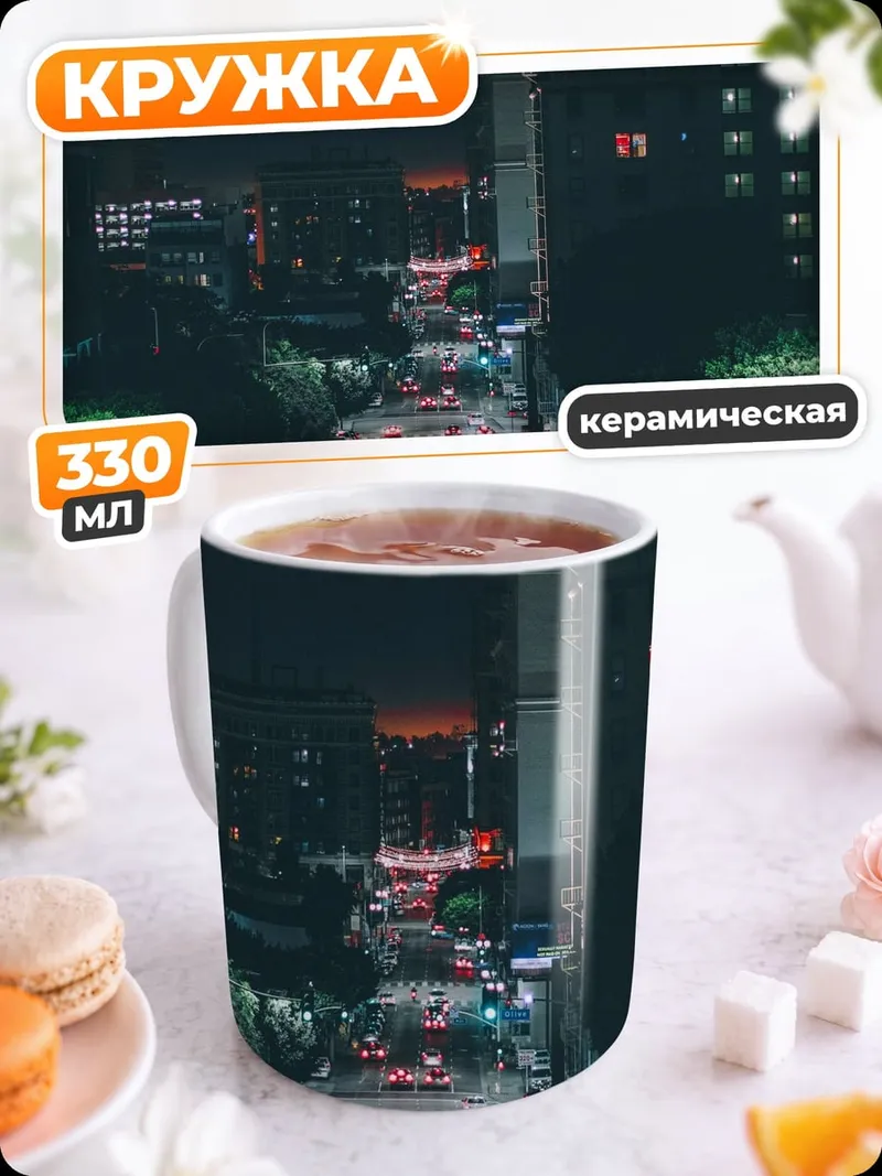 Кружка керамическая Городская ночь