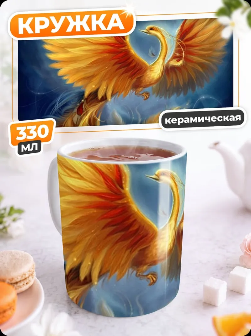 Кружка керамическая Золотой феникс