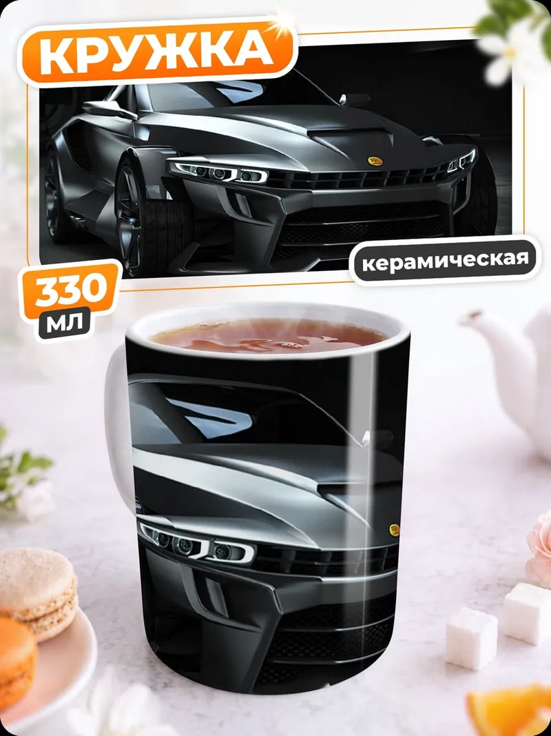 Кружка керамическая Спортивный автомобиль будущего