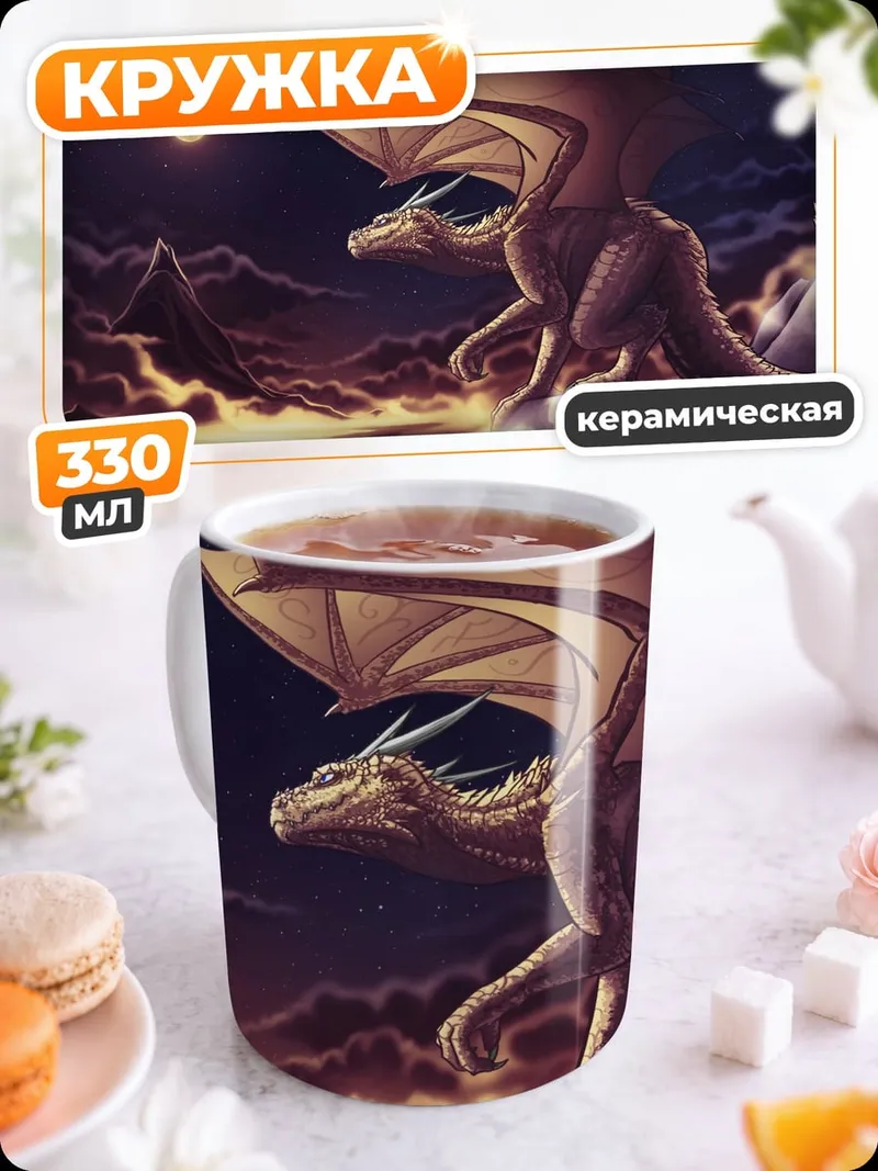 Кружка керамическая Дракон на фоне луны