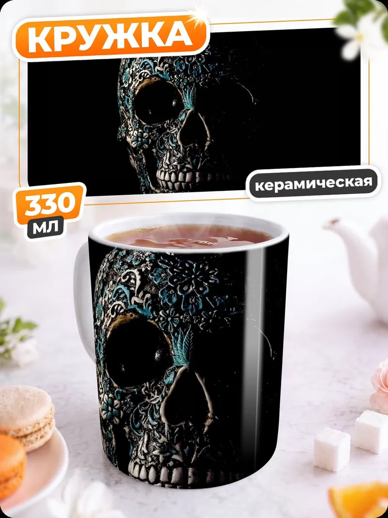 Кружка керамическая Декорированный череп