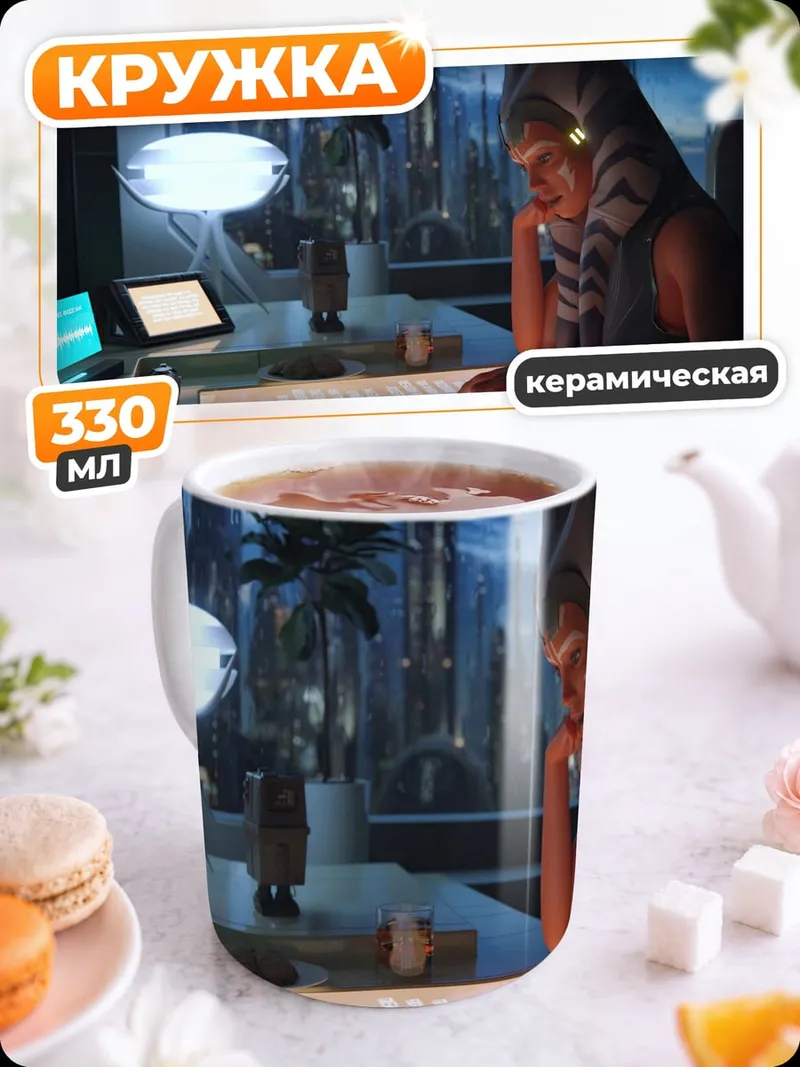 Кружка керамическая Асока Тано в будущем