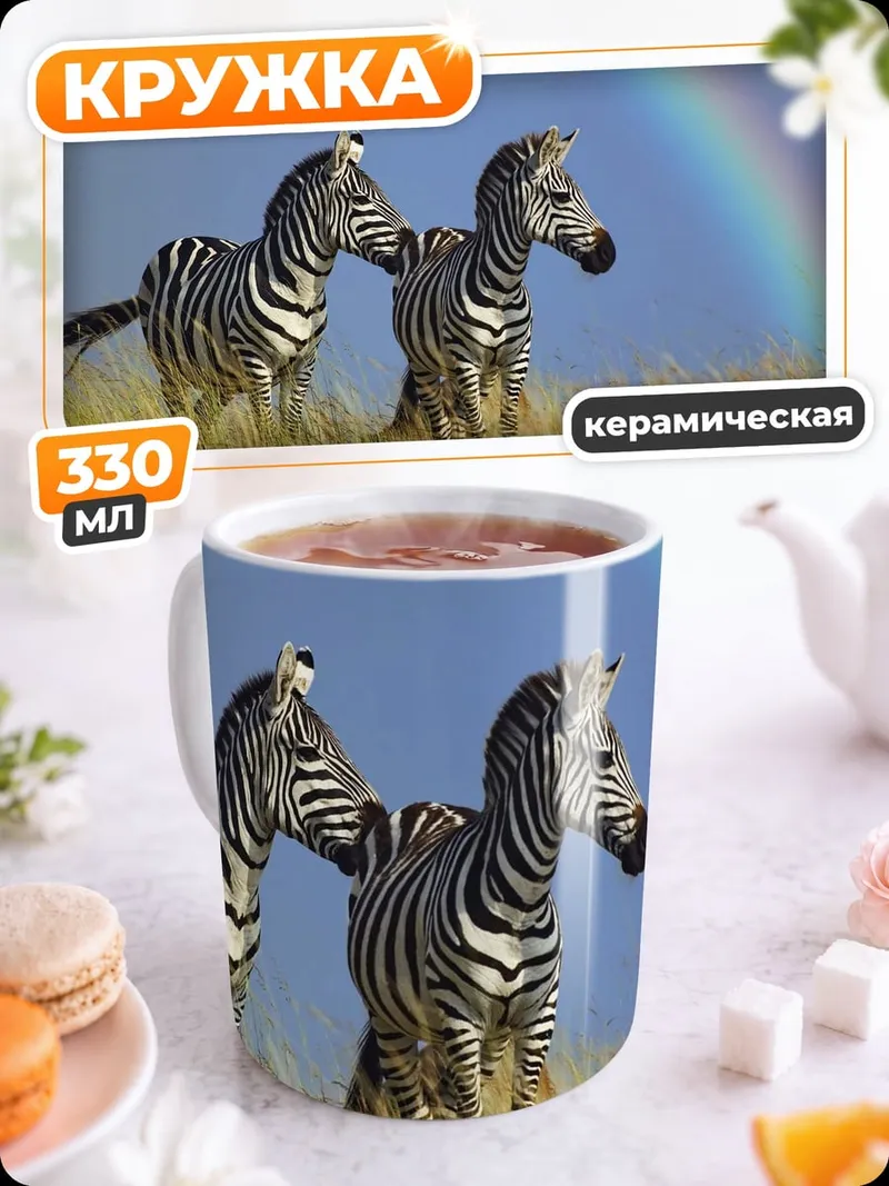 Кружка керамическая Зебры и радуга