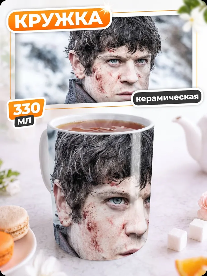 Кружка керамическая Рамси Болтон