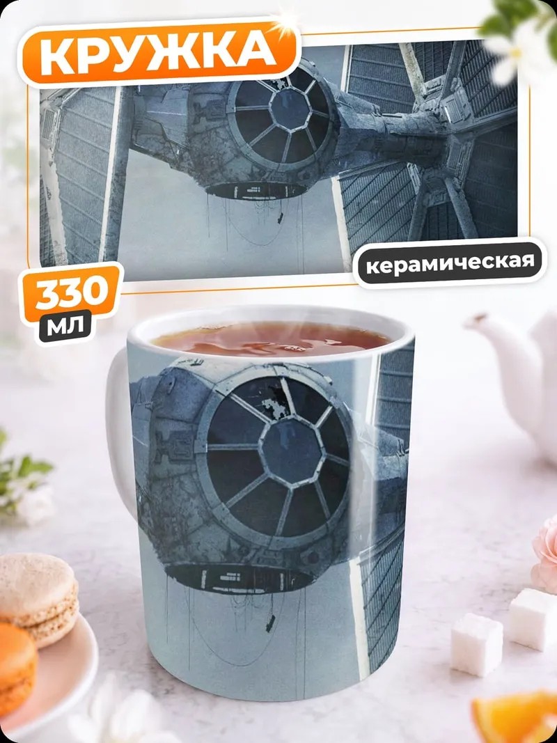 Кружка керамическая Истребитель TIE