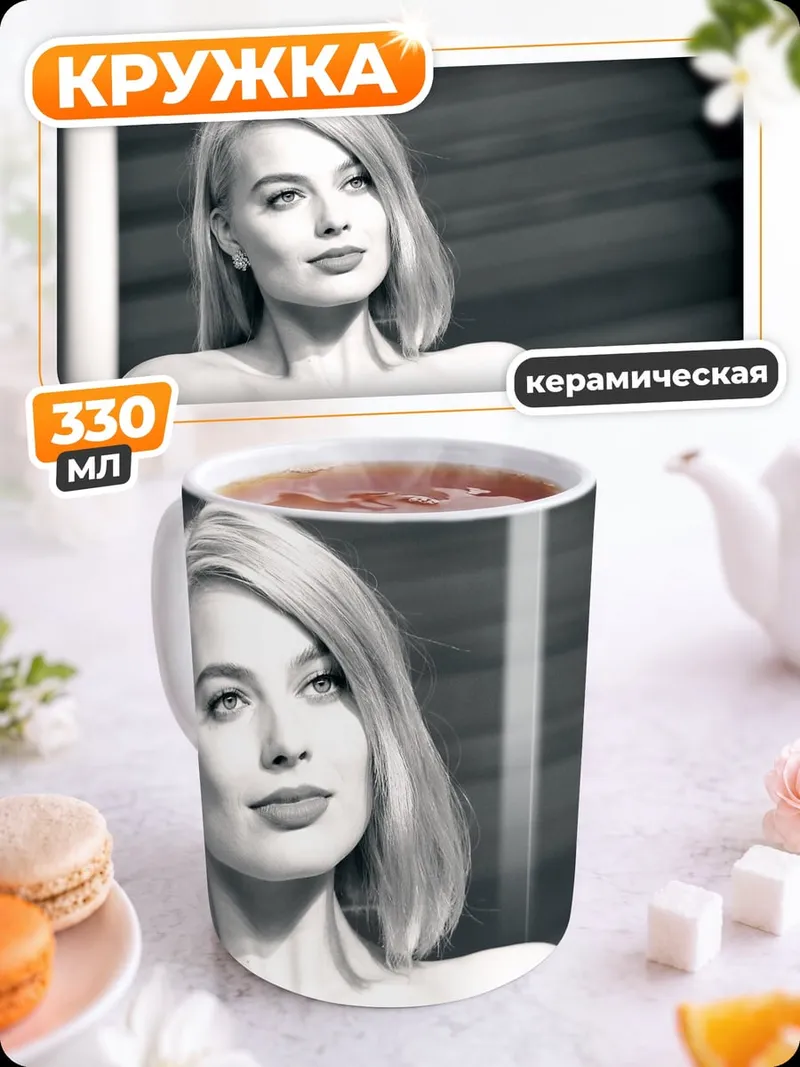 Кружка керамическая Марго Робби