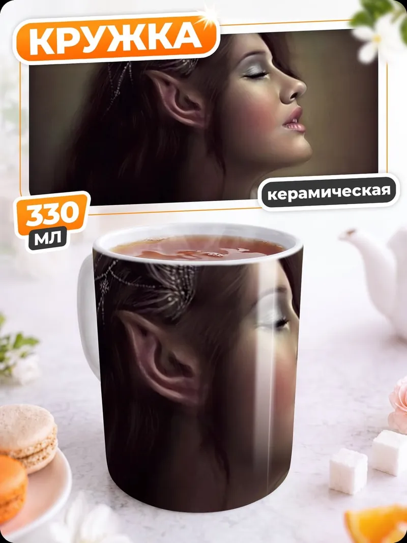 Кружка керамическая Эльфийская принцесса